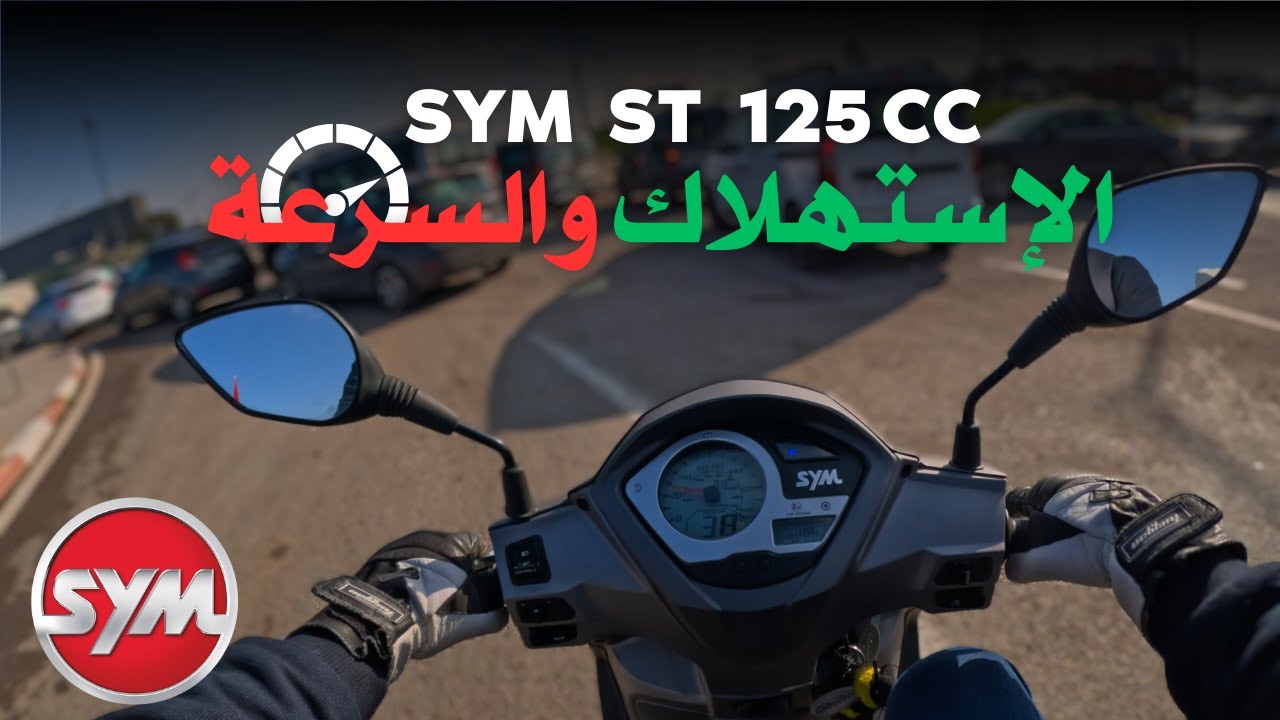 SYM ST 125 CC | تجربة الإستهلاك والسرعة