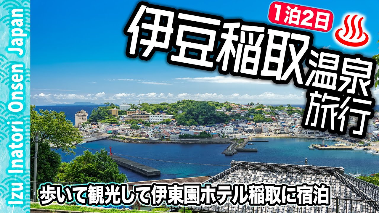 伊豆稲取温泉♨️旅行☀️徒歩で巡る港町の風景と伊東園ホテル稲取に宿泊