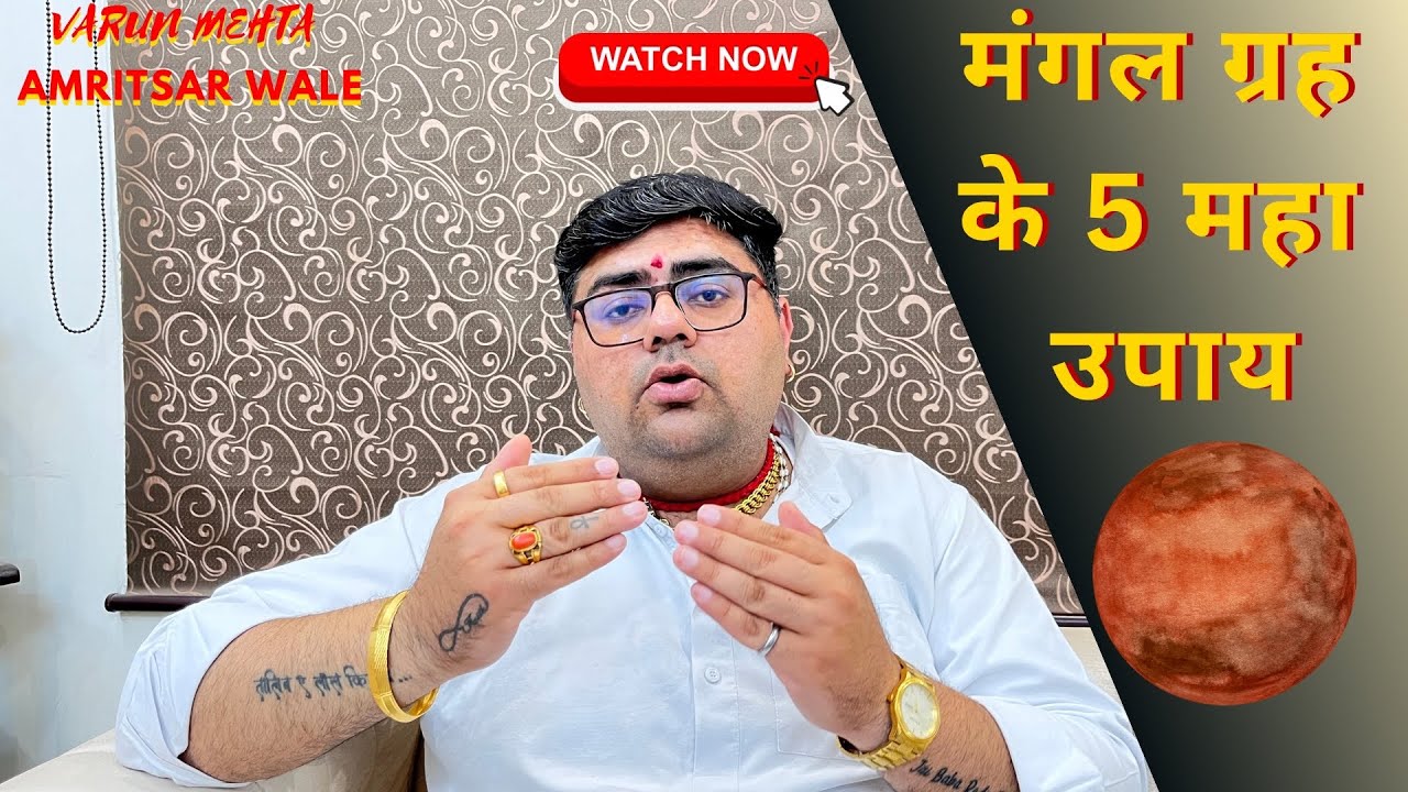 मंगल के 5 जबरदस्त उपाय - मंगल नेक फल देंगे #Mangal