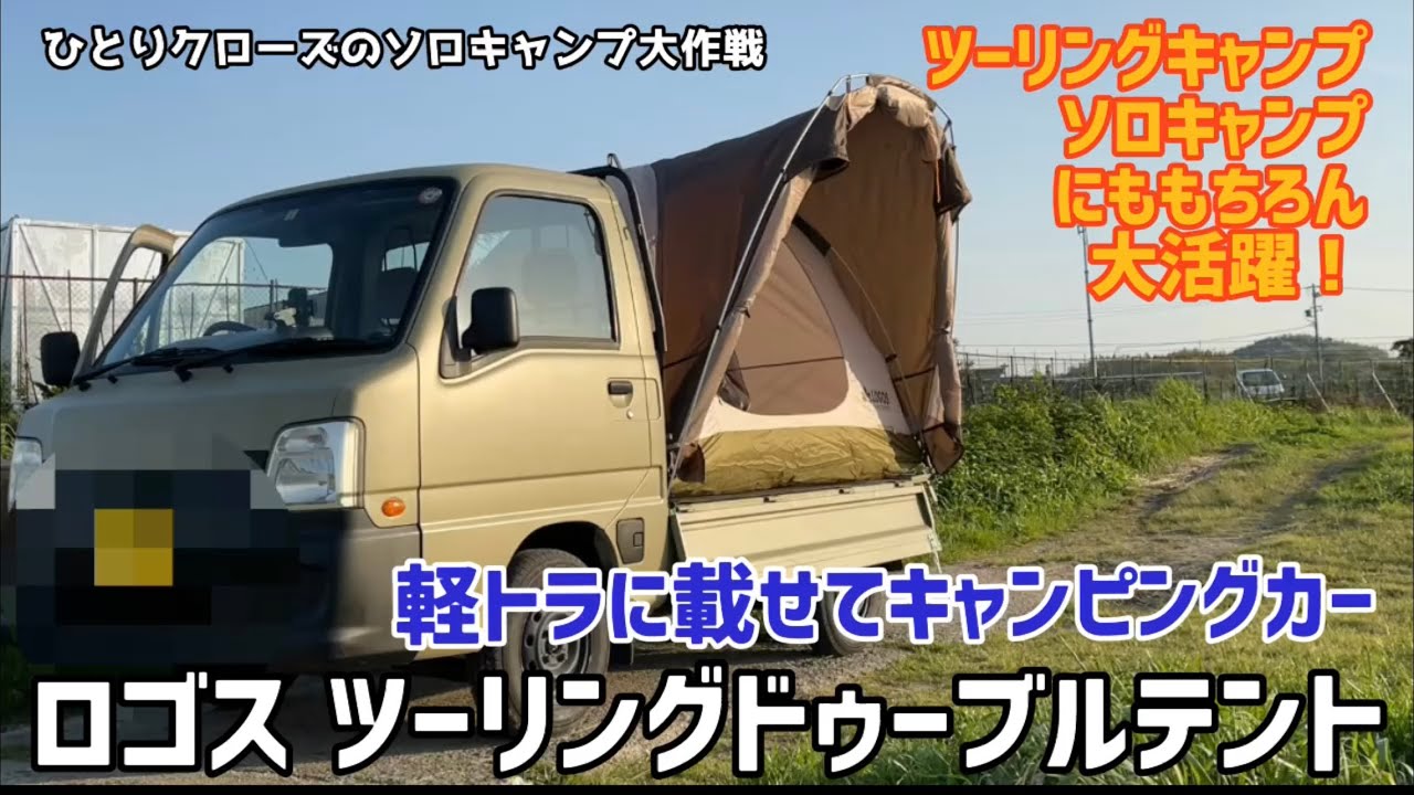 軽トラに載せれば簡単にキャンピングカーが完成　ロゴスツーリングドゥーブルテント　ソロキャンプ ツーリングキャンプにも大活躍★