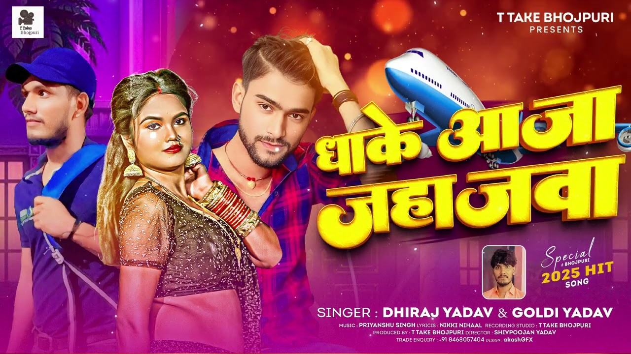Dhake Aaja Jahajwa 🎥 #Dhiraj Dhakad #Goldi Yadav #Bhojpuri Song धाके आजा जहाजवा  #audio 