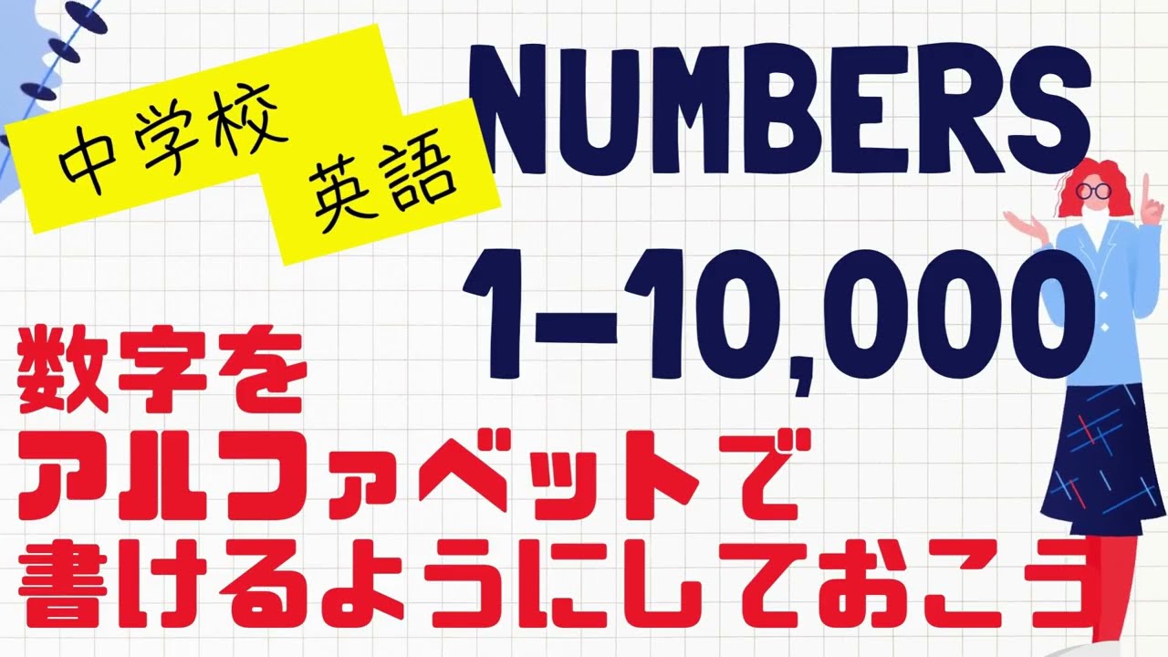 【中学英語】数字を アルファベットで 書けるように しておこう
