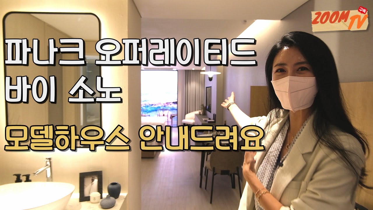 파나크 오퍼레이티드 바이 소노 모델하우스 안내