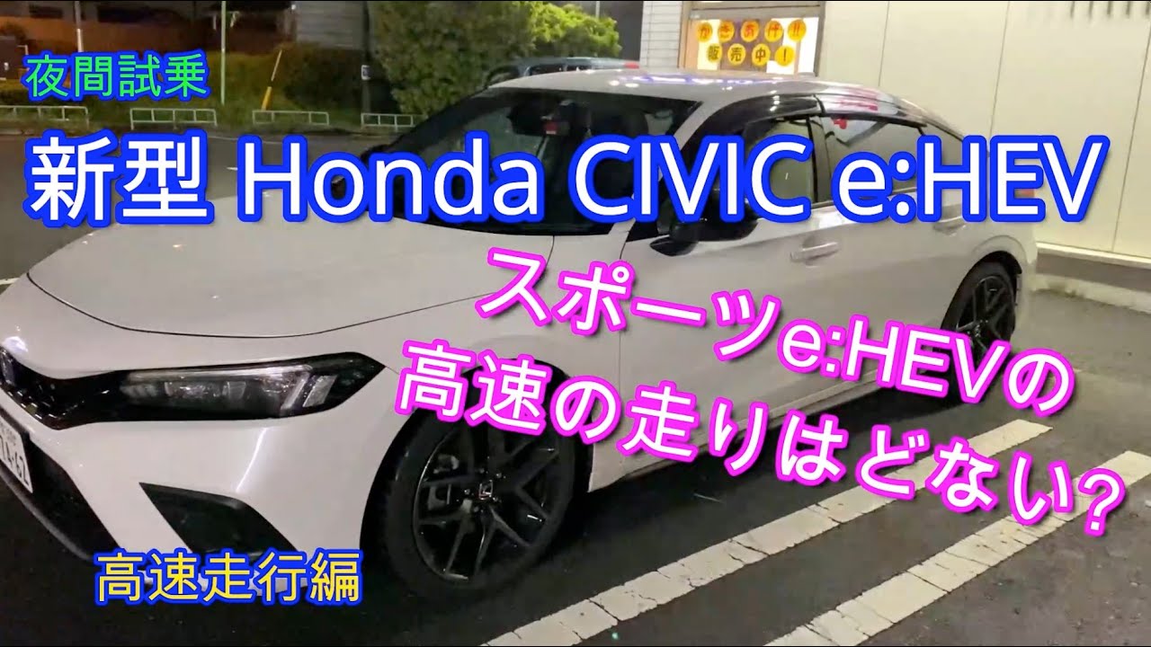 【夜間試乗】新型ホンダシビックe:HEV （3/3）: スポーツ e:HEVの高速の走りはどない？  高速走行編