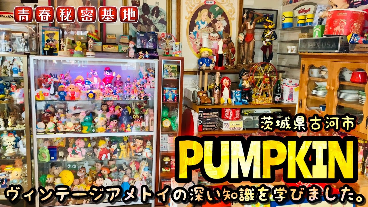 【PUMPKIN】ヴィンテージアメトイ雑貨のパンプキン店主さんの商品知識は素晴らしく沢山勉強させてもらいました。また貴重なお宝が多く状態も良い物ばかりでした。