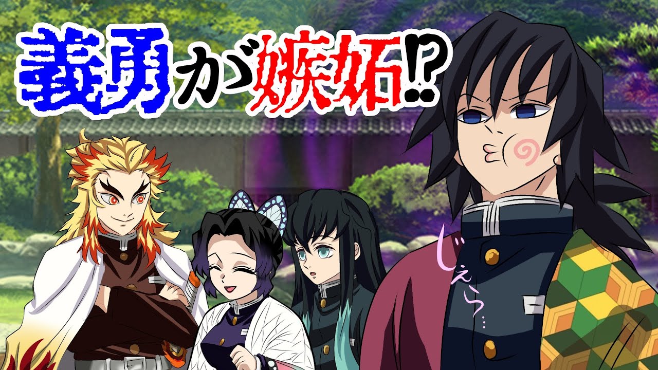 【鬼滅の刃×声真似】もしも義勇が他の柱に嫉妬したら？義勇「我慢だ、我慢。胡蝶は俺の女。胡蝶は俺の女…」しのぶ「私の事も信用して下さいね」【きめつのやいばライン・ぎゆしの・宇随・伊黒・アフレコ】