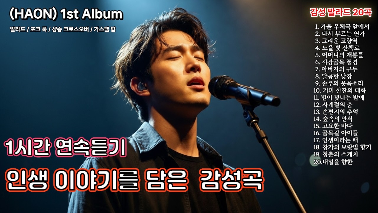 우리 모두의 인생을 담은 이야기/감성곡 모음 1시간 연속듣기 / #인생노래#감성플레이리스트#1시간연속듣기#발라드모음#위로가되는노래#추억노래#가을감성#힐링음악#인생플레이리스트
