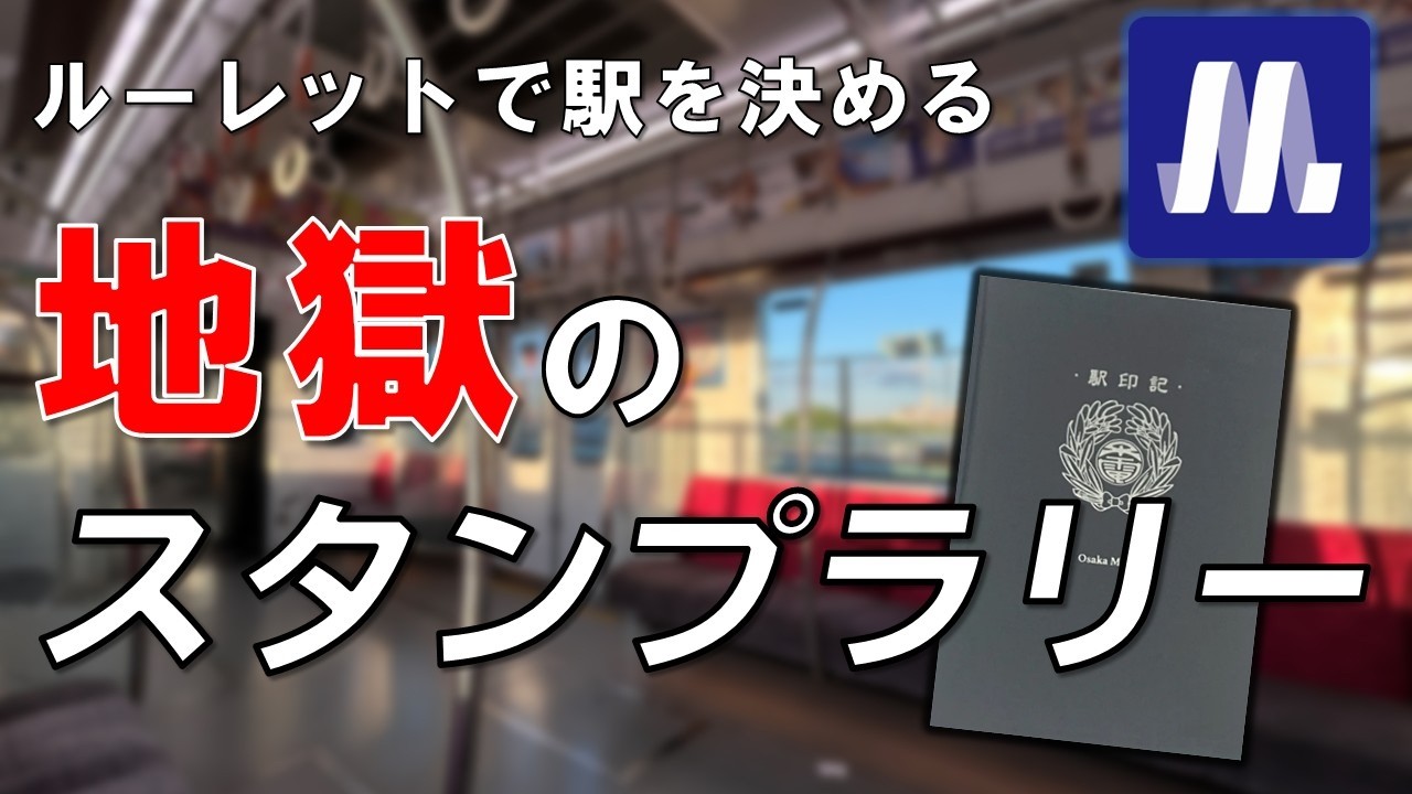 【Part2】ルーレットで駅を決める！大阪メトロの駅スタンプ全駅獲得チャレンジ
