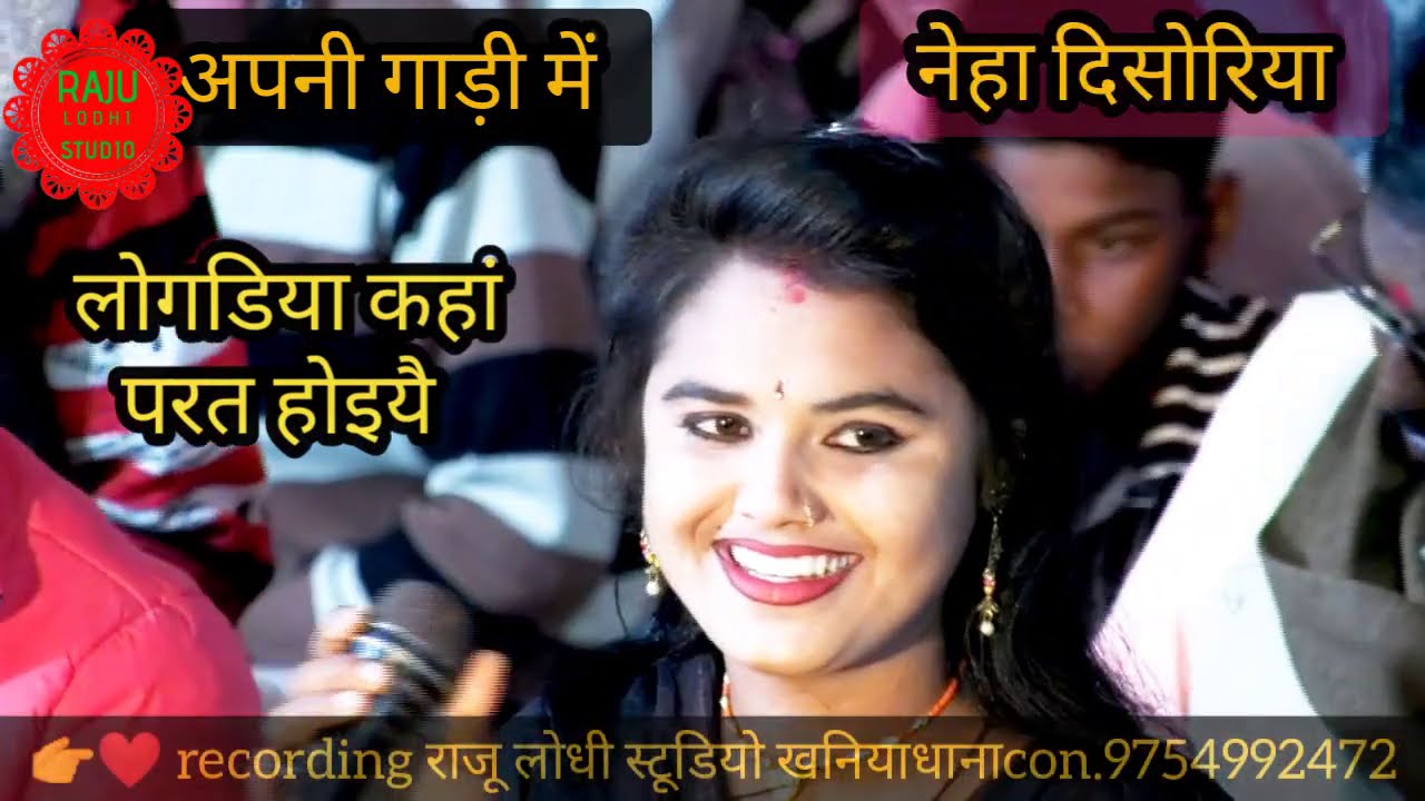 (नेहा दिसोरिया@बबलू रंगीला)/अपन गढ़ी में राजा मढ़ी मै/लोगढ़िया कहा परत हुई लाल/लोकगीत/Neha disoriya