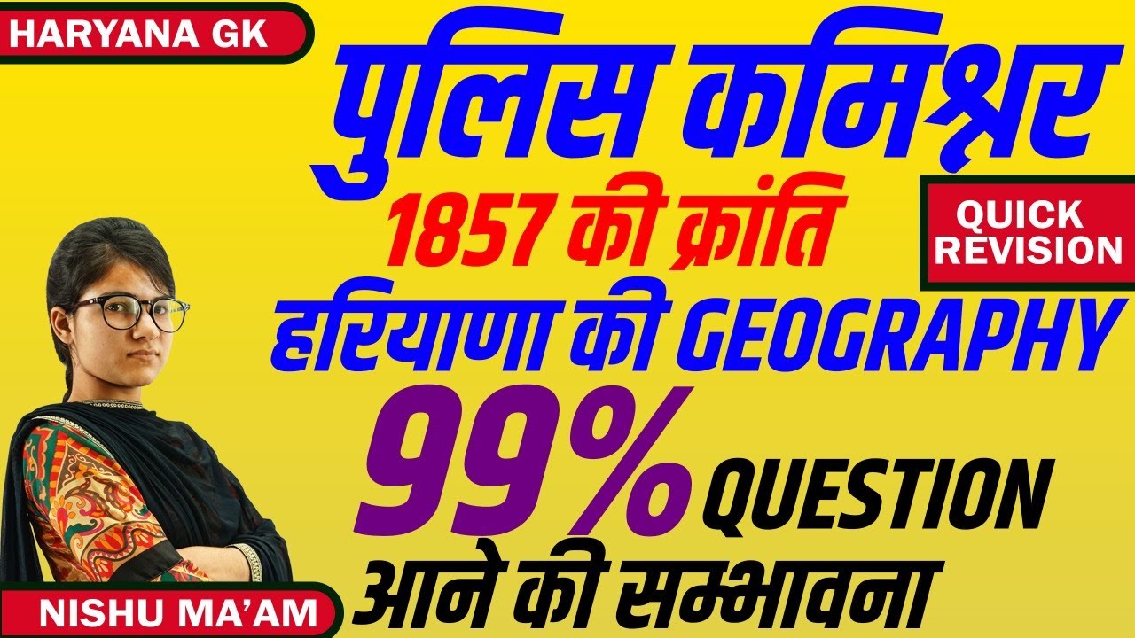 हरियाणा की पुलिस कमिश्नरी | 1857 की क्रांति  | हरियाणा की जियोग्राफी | Haryana gk | police | Hssc