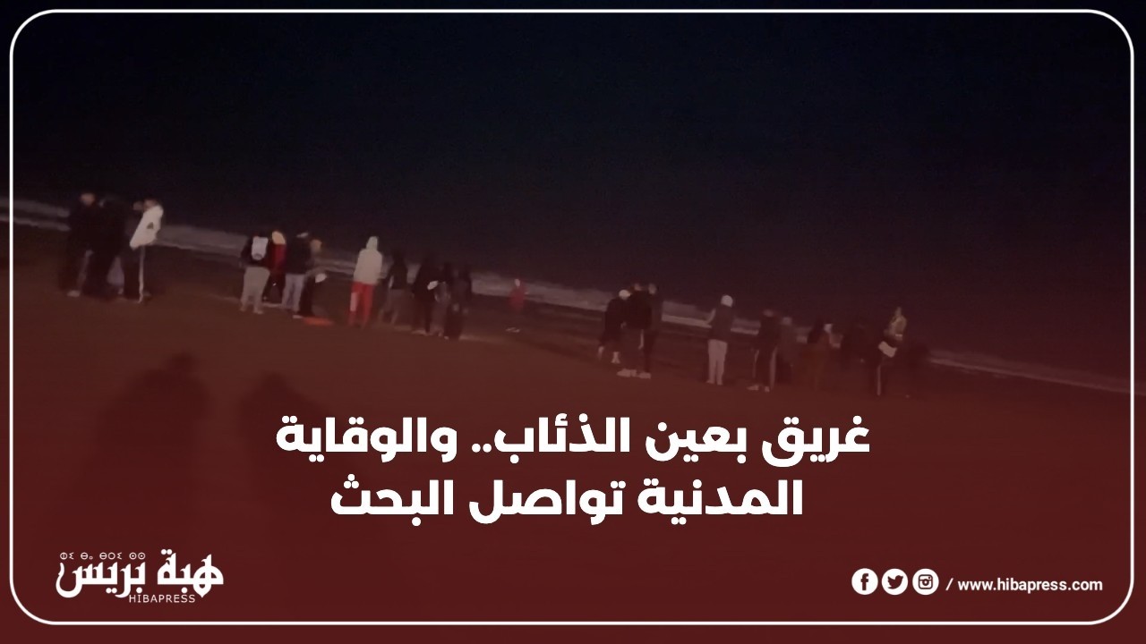 غريق بعين الذئاب.. والوقاية المدنية تواصل البحث