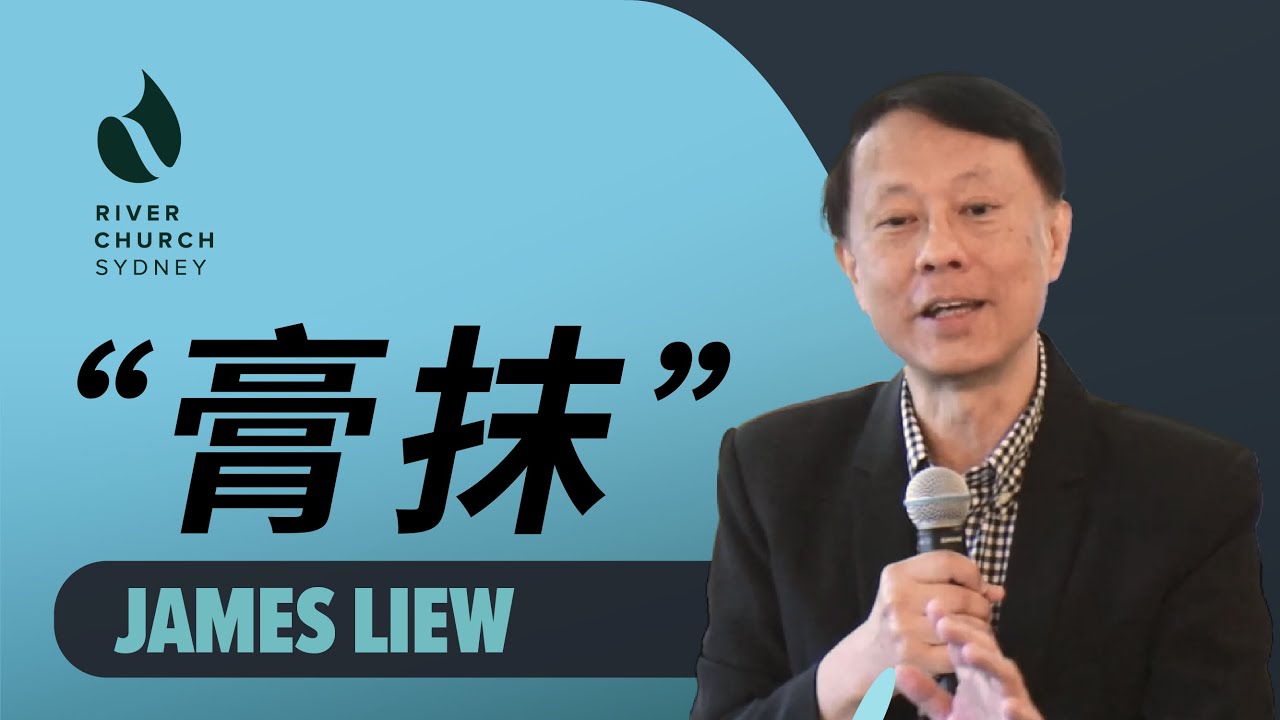 膏抹 | James Liew | River Church Sydney 恩泉教会