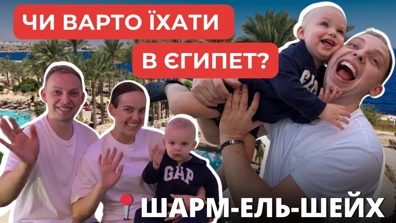 TRAVEL VLOG З ЄГИПТУ. Чи варто їхати в один із найкращих готелів Єгипту?