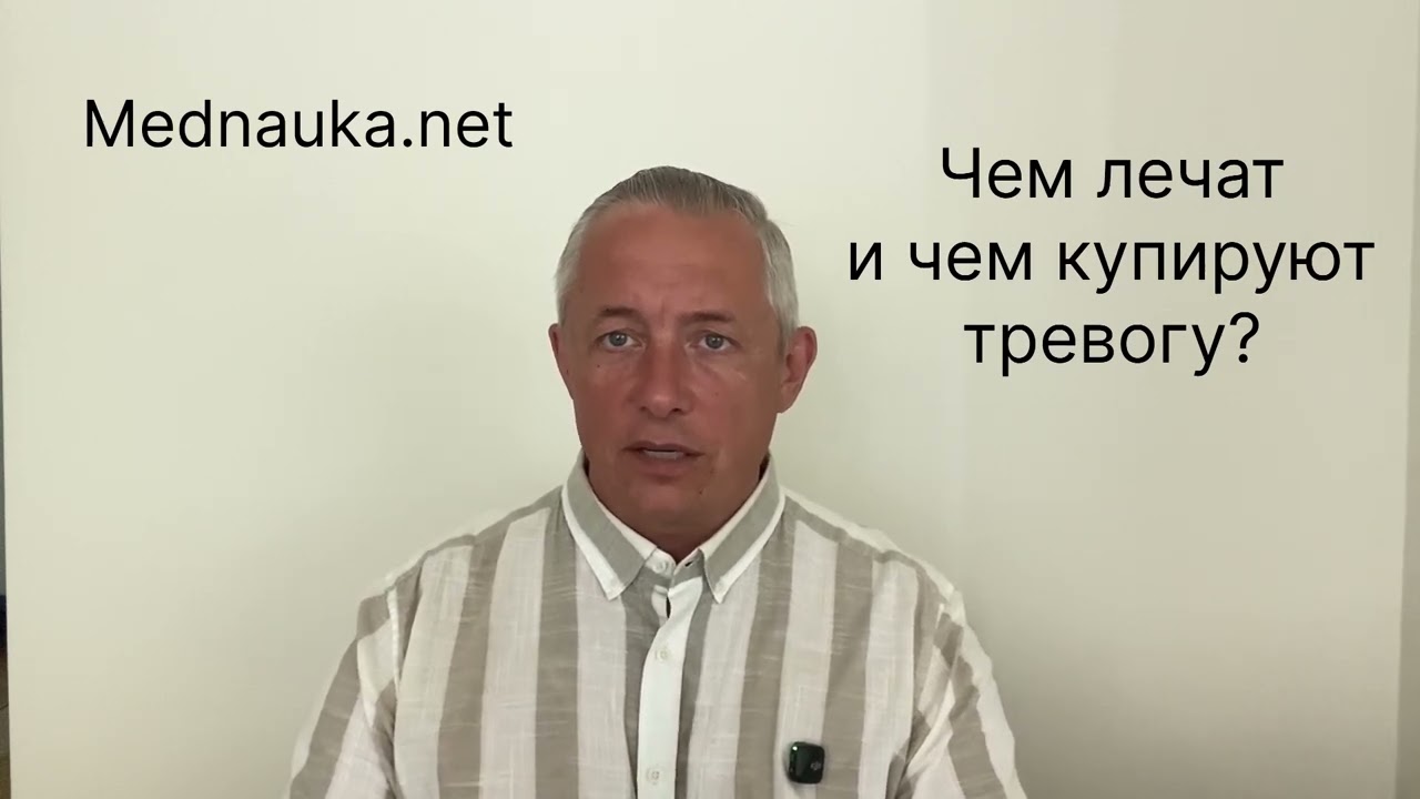 Чем лечат и чем купируют тревогу?