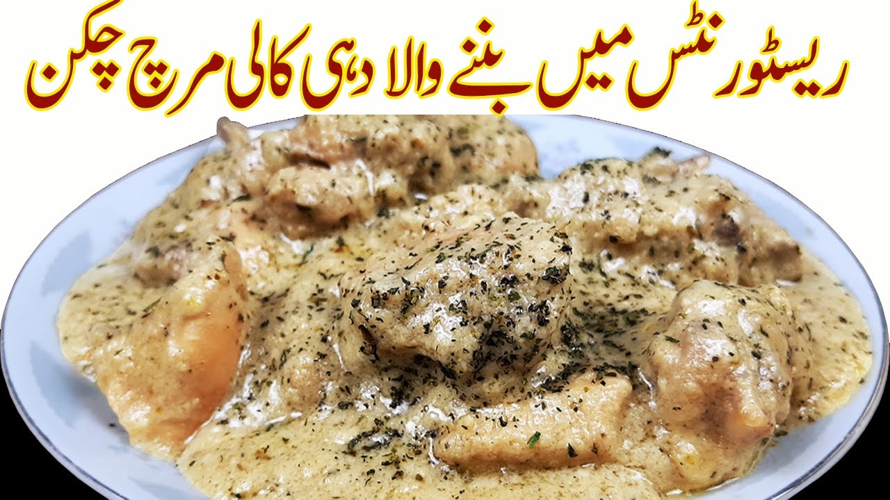 Dahi Kali Mirch Chicken Restaurant Style I Murgh Kali Mirch gravy recipe I Special Chicken Recipe