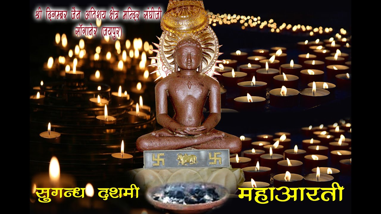 धूप दशमी पर सांगानेर वाले बाबाआदिनाथ भगवान की महाआरती संघीजी मंदिरसांगानेर जयपुर(राज.) 24-09-2023