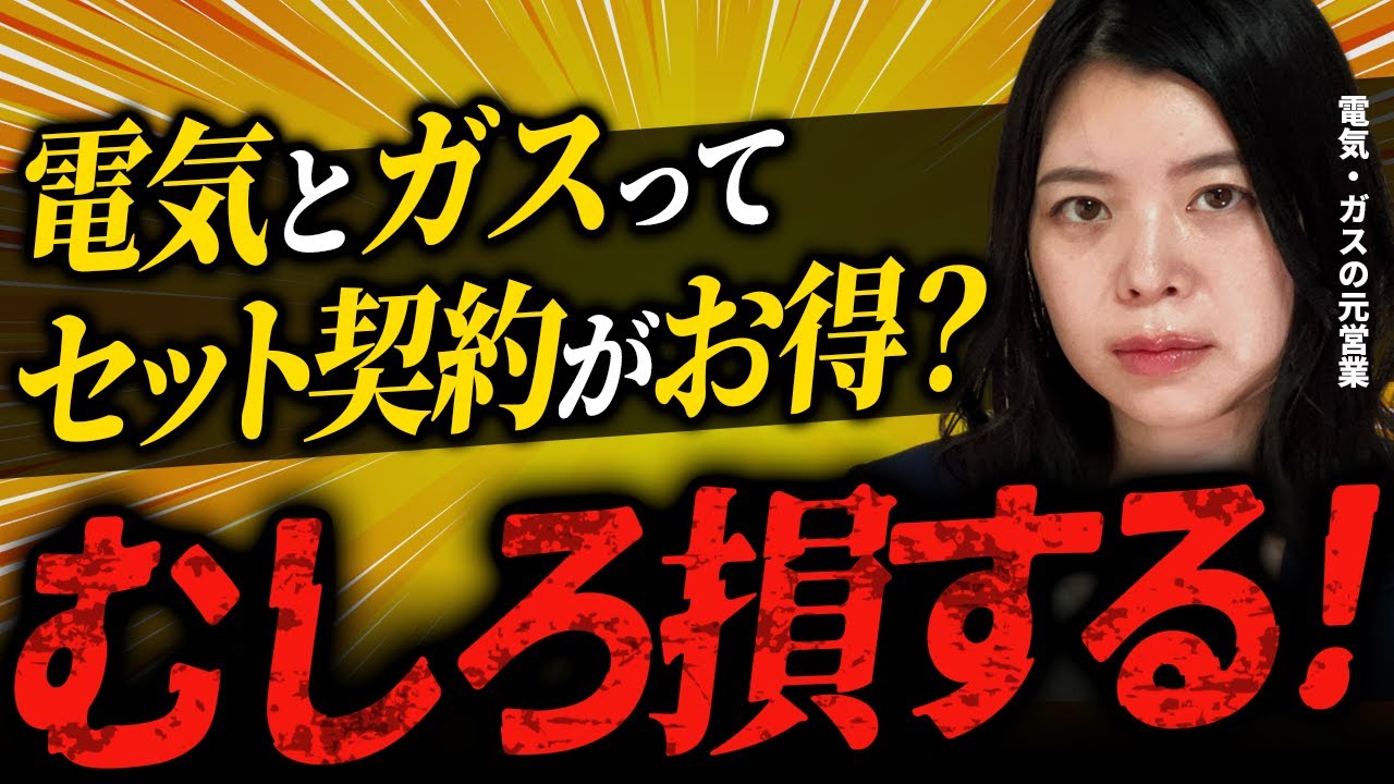 電気とガスのセット契約は損！元ガス会社営業が明かす光熱費節約の裏ワザ