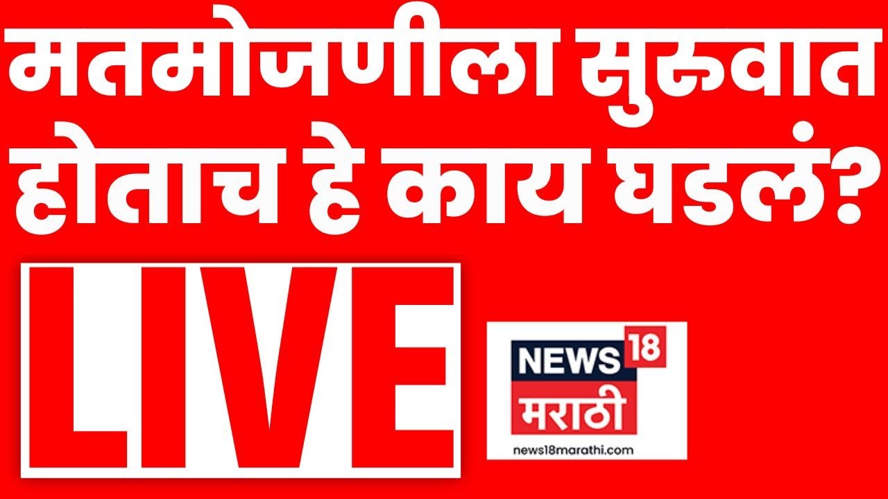 ZP Election Results LIVE | जिल्हा परिषद आणि पंचायत समितीच्या निकालाला सुरुवात होताच हे काय घडलं?