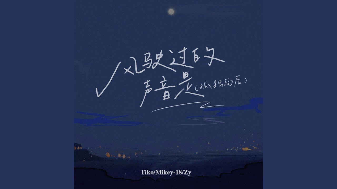 风驶过的声音是（孤独向后）