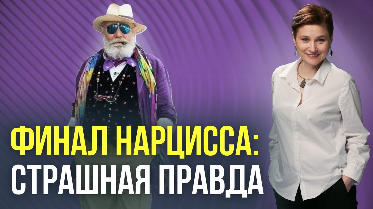 Как стареет нарцисс. Чем заканчивает нарцисс в старости.