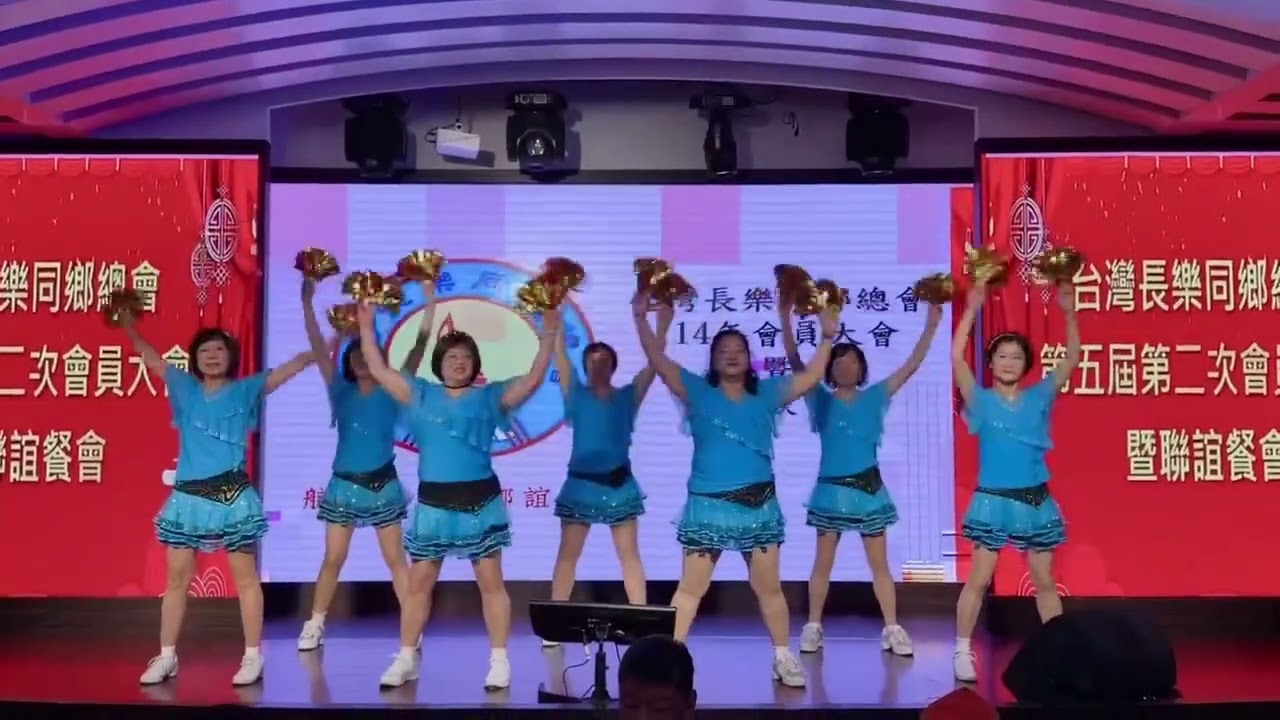 台灣長樂同鄉總會第五屆第二次會員大會，開場舞曲：使勁搖