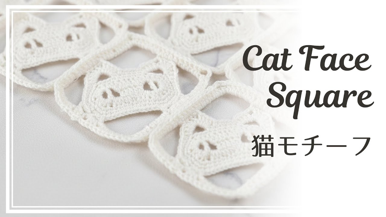 【明解・簡単・編み図あり】こんな猫モチーフはいかがでしょうか？　Crochet Tutorial:How to Crochet a Cat Face Square.