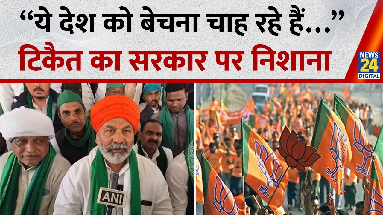 Rakesh Tikait का सरकार का निशाना बोले - “ये देश को बेचना चाह रहे हैं…” | News 24 |