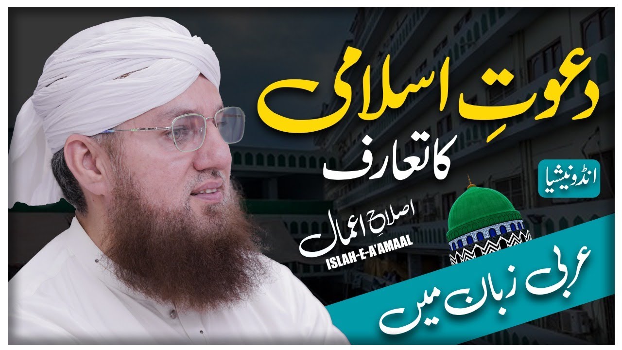 Dawateislami Ka Taruf Arabi Zaban May Indonesia (Short Clip)