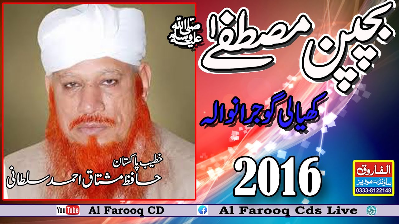 Bachpane Mustafa  || Hafiz Mushtaq Ahmad Sultani ||Khiali  27 01 2013 || ALFAROOQ SOUND GUJRANWALA