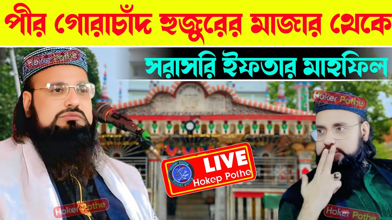 ⛔LIVE⛔ পীর গোরাচাঁদ হুজুরের মাজার থেকে সরাসরি ইফতার মাহফিল পীরজাদা শাহীম সিদ্দিকী