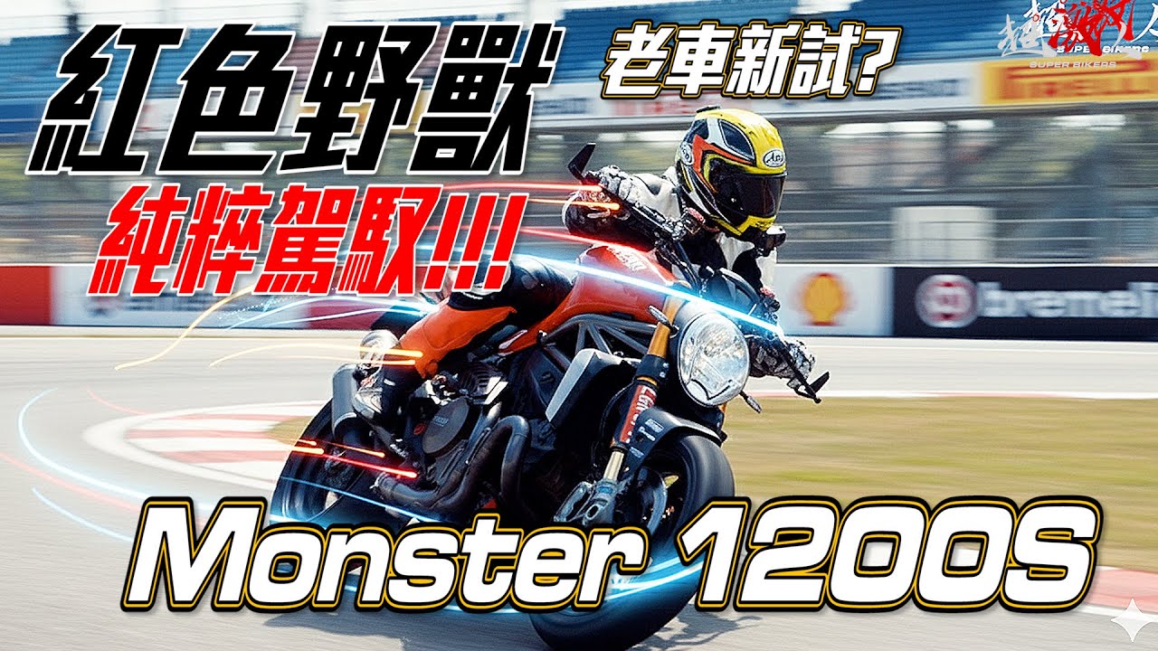 「老車也有靈魂｜Ducati Monster 1200S 的未說之旅」