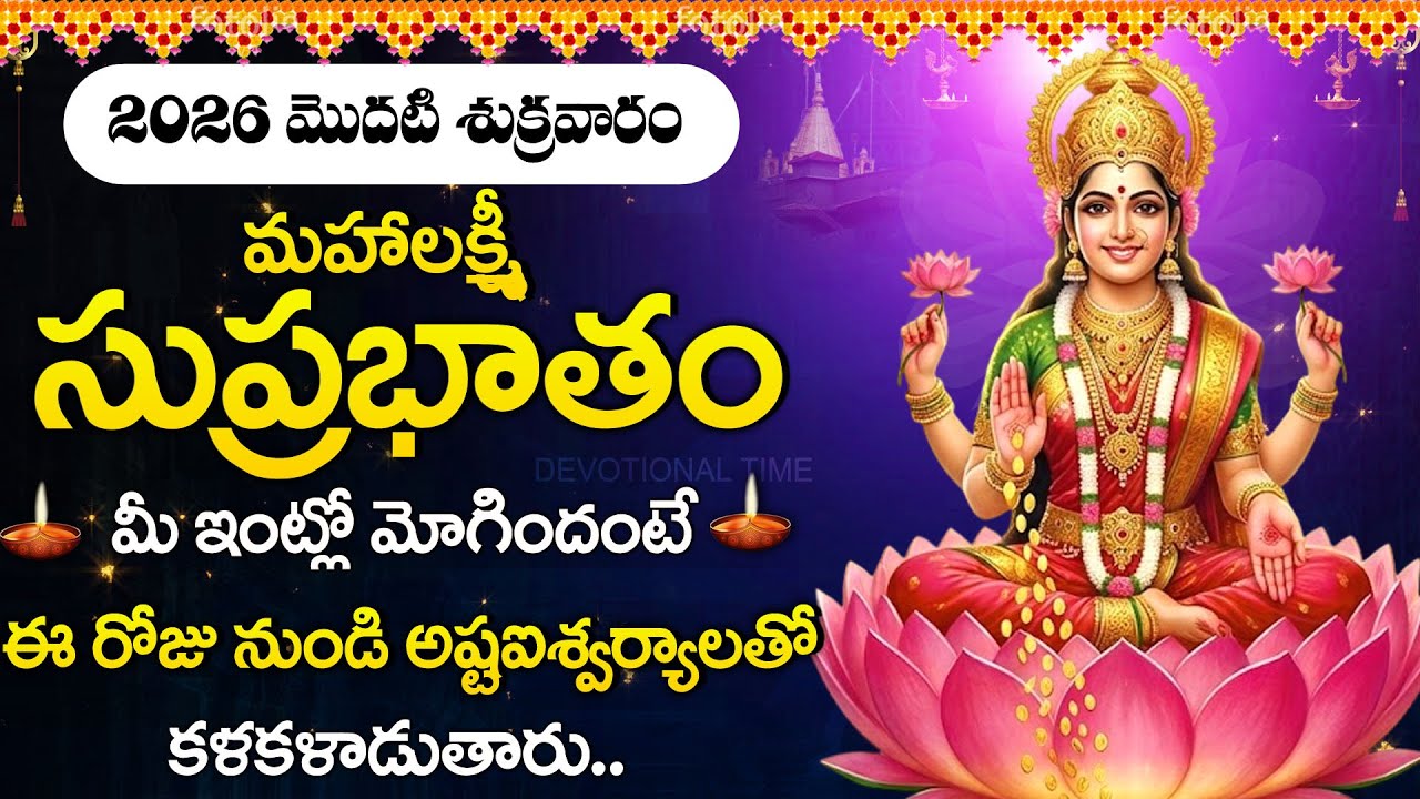 Mahalakshmi Suprabhatam |  Powerful Lakshmi Devi Devotional Songs 2026 | Friday Bhakti Songs Telugu