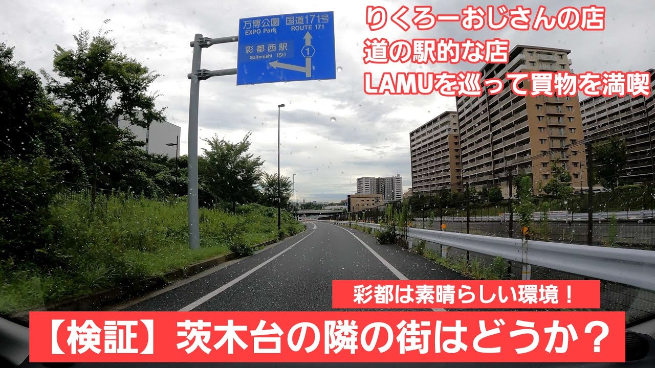 茨木台ニュータウン紹介！視聴者コメントを実行！！隣町彩都でお買物を楽しんでみたけどなんでこんなにいいところなの？悔しいです( ﾟДﾟ)