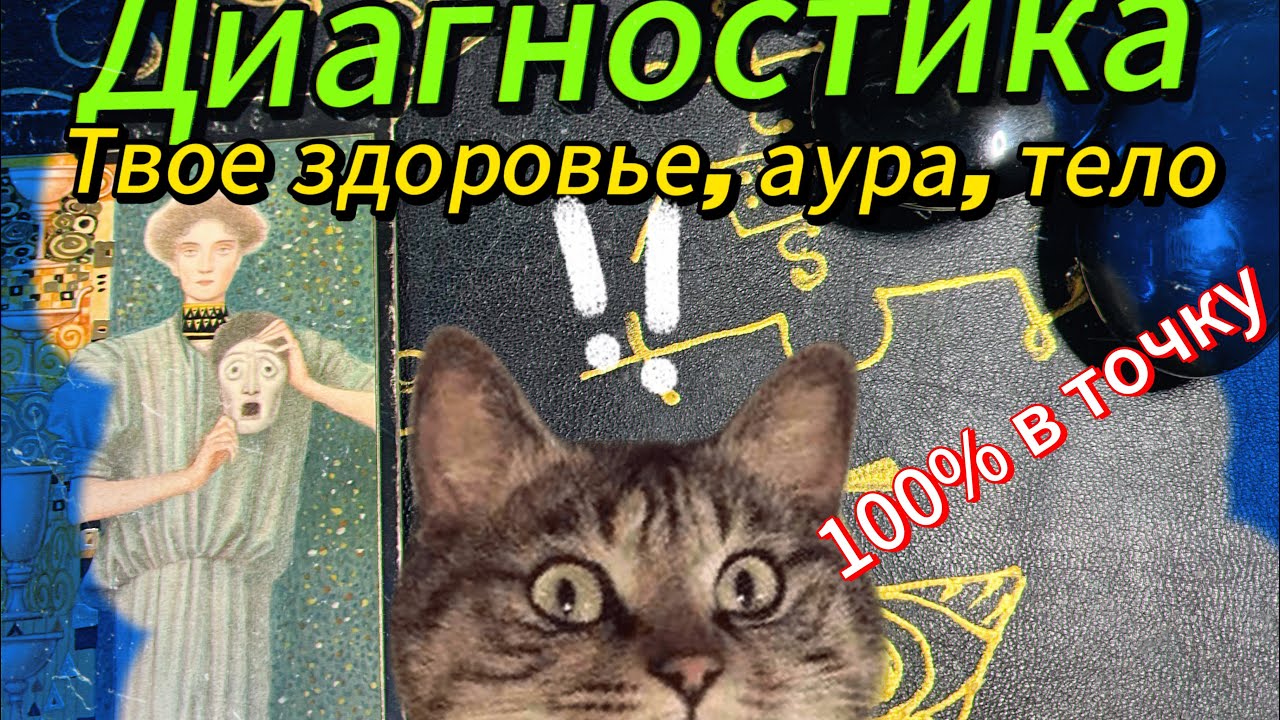 Гадание на картах. Диагностика твоего здоровья: голова, тело, руки, ноги. Таро Золотое