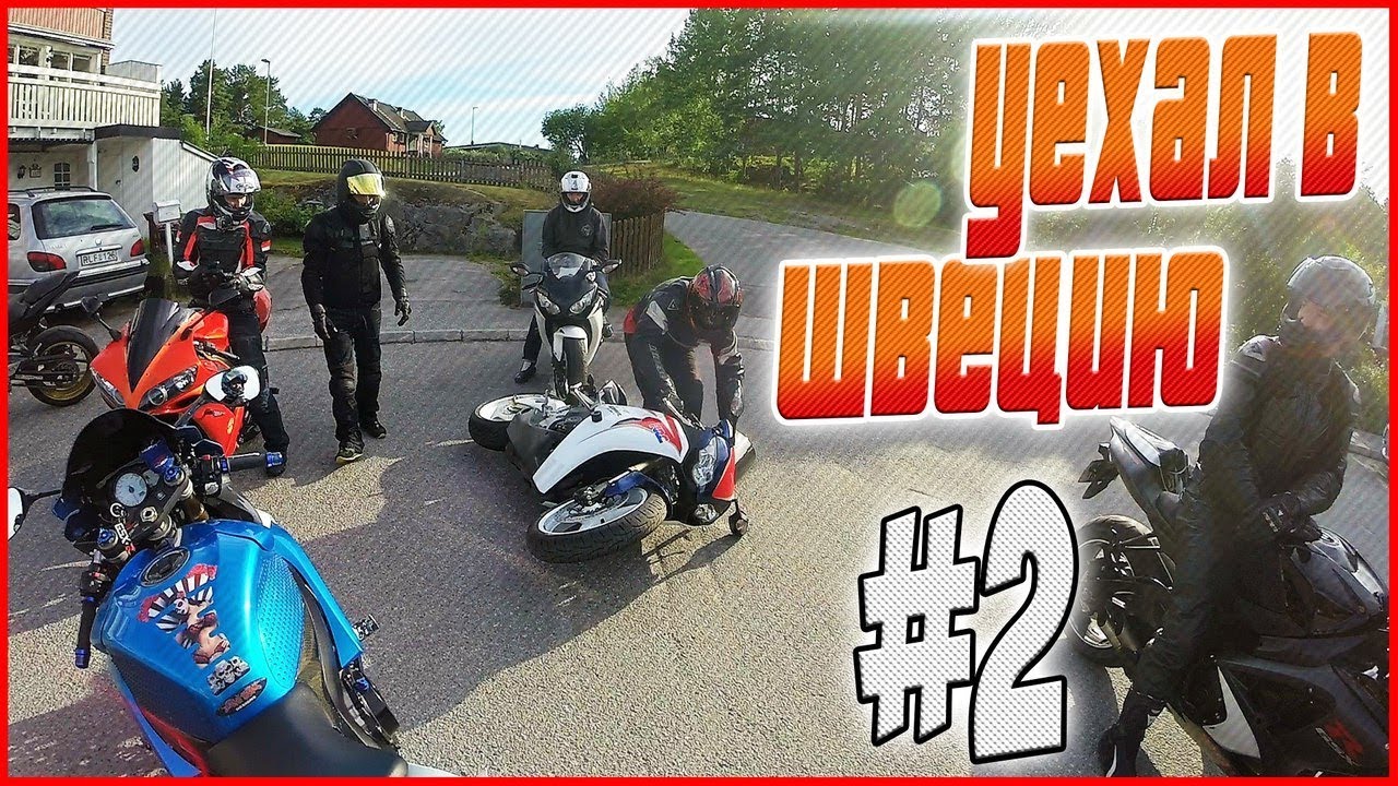 Уехал в Швецию на СПОРТБАЙКЕ.УРОНИЛ Мотоцикл #2