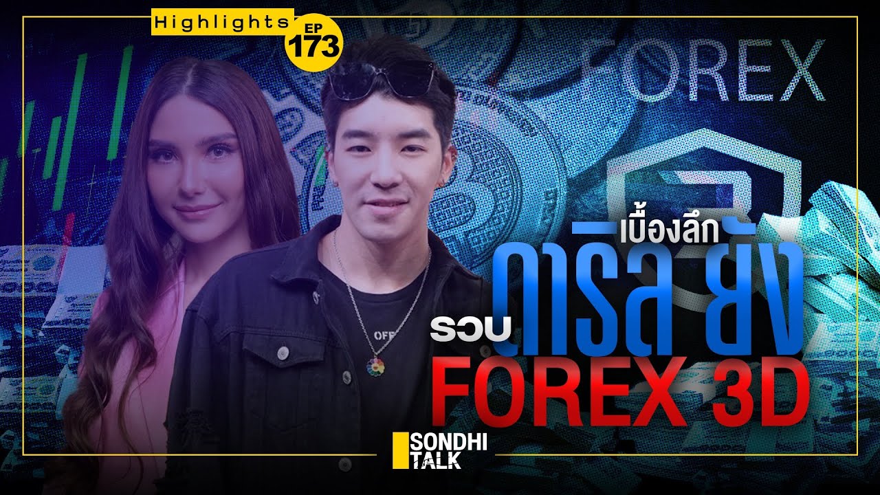 Highlight Sondhitalk Ep173 : เบื้องลึกรวบ ดาริล ยัง  FOREX 3D