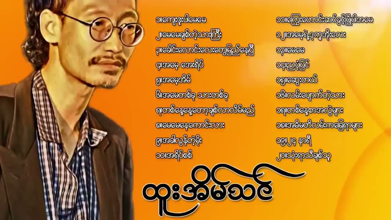 ရင်ထဲအမြဲစွဲလန်းနေမိသောသီချင်းဟောင်းများ