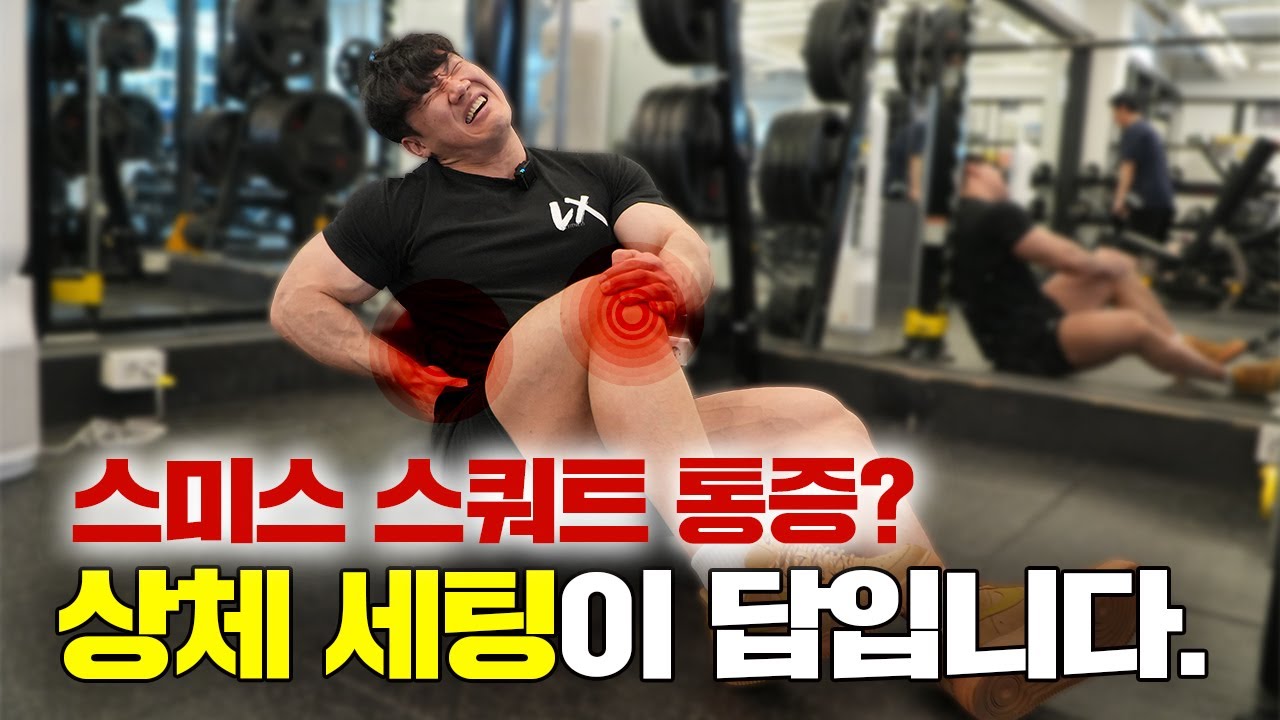 [스쿼트 꿀팁] 허리, 무릎 통증 싹 없애는 스미스 스쿼트 디테일
