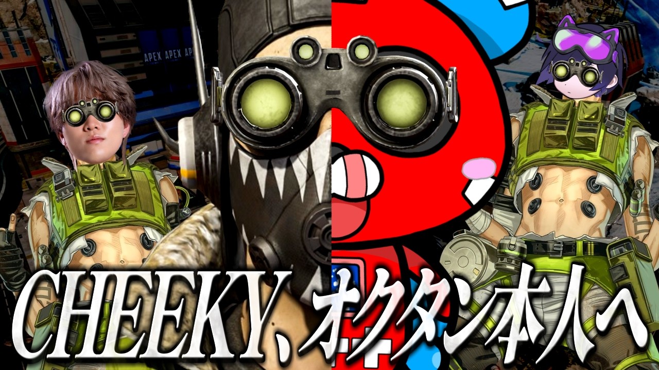 覚醒CHEEKY、ついにオクタン本人の領域へ到達する【APEX】