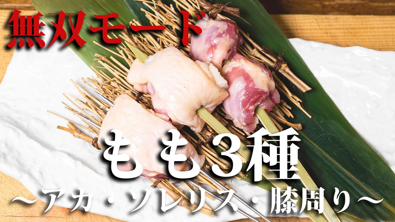 もも解体新書！希少部位3種の串打ち・捌き方【東京三軒茶屋 和音人月山】