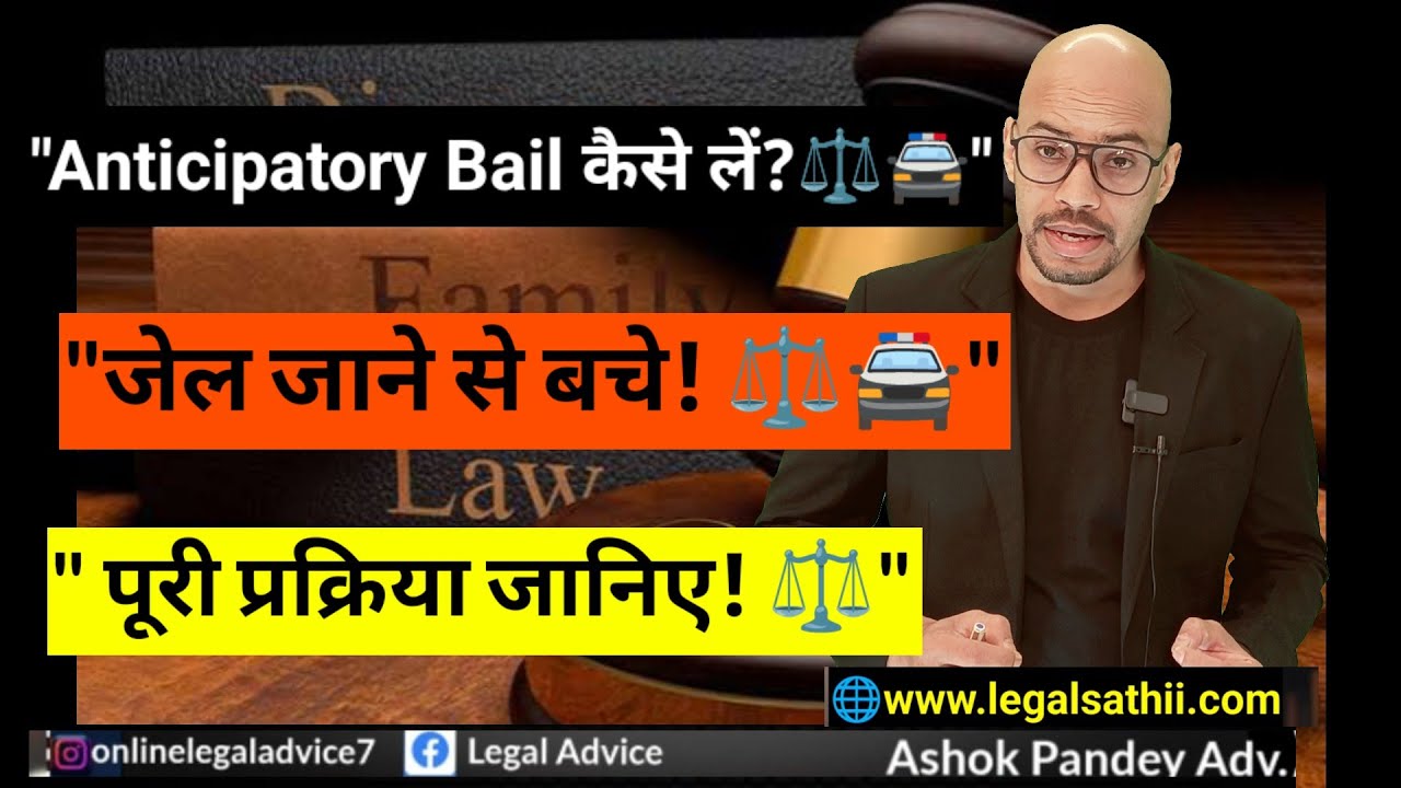Anticipatory bail process | How to get anticipatory bail | Anticipatory bail | अग्रिम जमानत कैसे लें