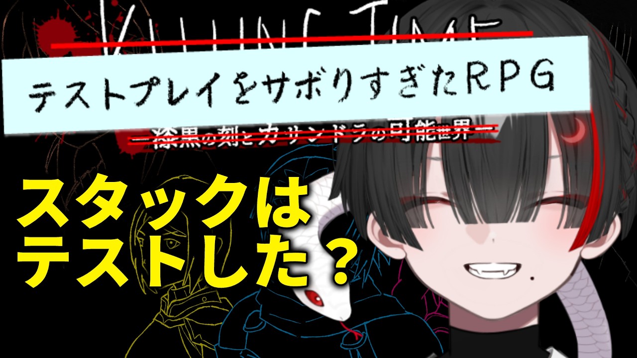【テストプレイをサボりすぎたRPG】全てをスタックさせてきた地球意思がテストプレイ【ぞ】【地球意思】