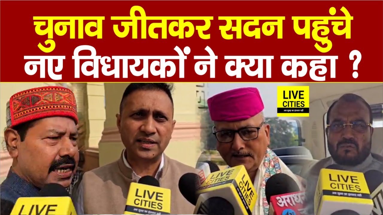 Bihar Vidhan Sabha पहुंचे नए MLAs ने पहले दिन क्या कहा, पक्ष-विपक्ष दोनों को सुनिए