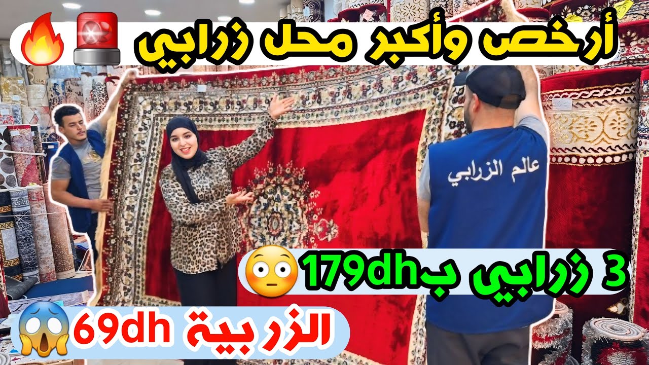 الزربية 69dh😱 3 زرابي ب179dh😳 ارخص وأكبر محل زرابي 🚨🔥