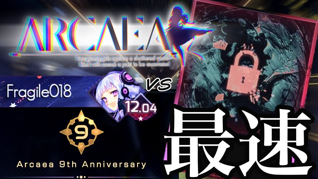 【Arcaea】9周年　最速解禁配信！！！