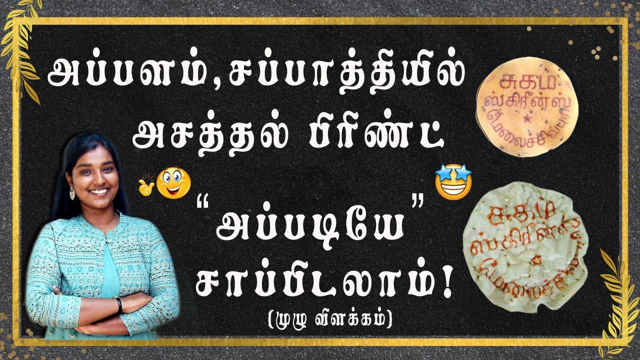 Appalam Print in Tamil | @sugamscreens #sugamscreens #appalam #chapati