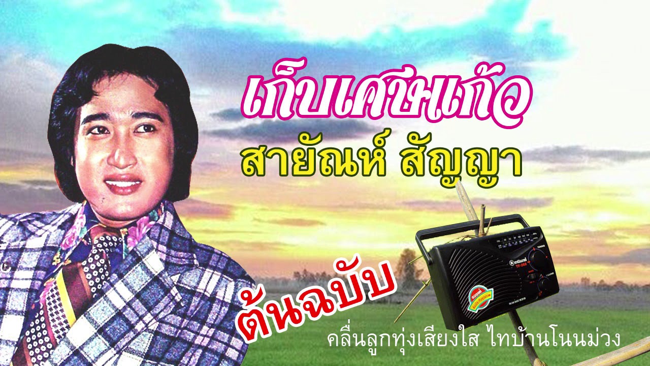 สายัณห์ สัญญา  -  เก็บเศษแก้ว