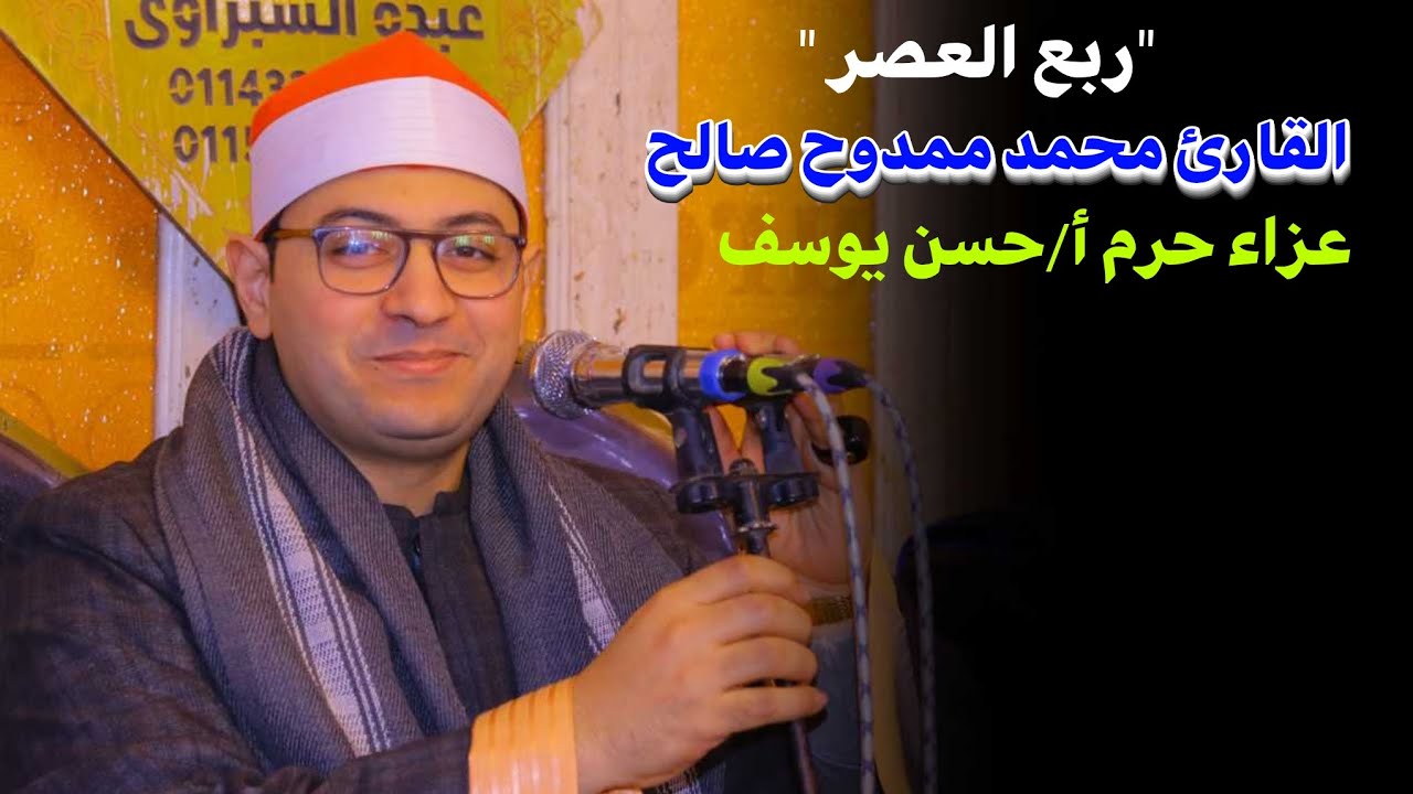 الشيخ محمد ممدوح صالح 📿ربع العصر عزاء 
