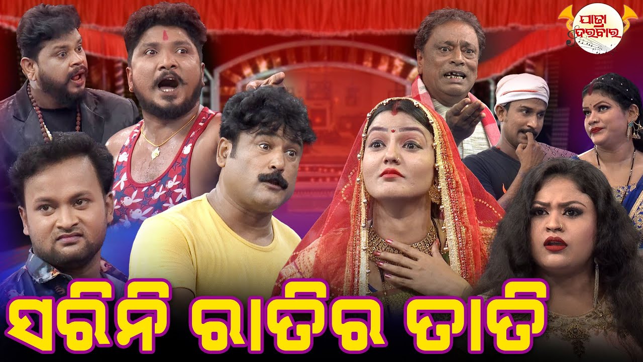 ସରିନି ରାତିର ତାତି | Full Jatra | Best Jatra | JATRA DARABARA