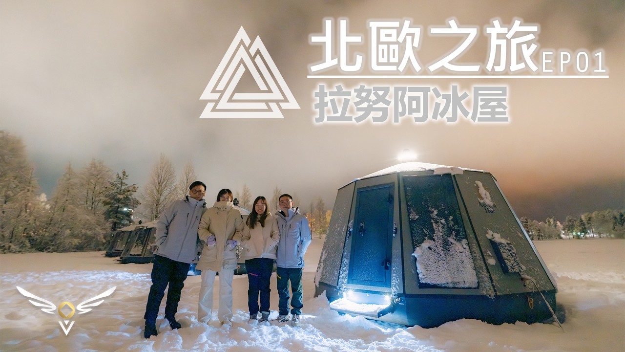 【北歐之旅】EP01‧拉努阿冰屋 Arctic Guesthouse & Igloos